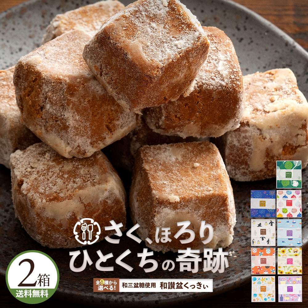 楽天市場】お中元 夏ギフト クッキー 和三盆クッキー 「10種類