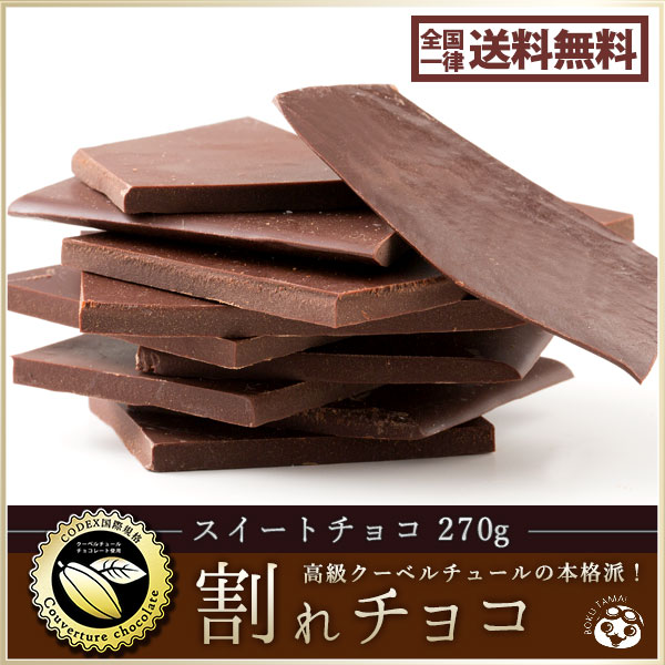 楽天市場 割れチョコ 訳あり スイート スイートチョコ 270g クーベルチュール使用 送料無料 ポイント消化 お試し スイーツ 割れ チョコレート われちょこ ぼくの玉手箱屋ー