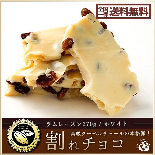 楽天市場 チョコレート 送料無料 訳あり スイーツ 本格クーベルチュール使用 割れチョコ ラムレーズン 270g 割れチョコレート 訳あり チョコ チョコレート 業務用 製菓材料 板チョコ われちょこ ぼくの玉手箱屋ー