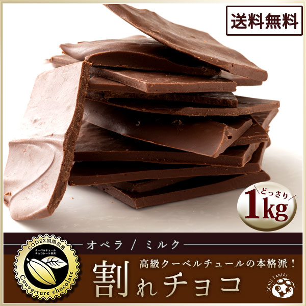 市場 数量限定 本格クーベルチュール使用 訳あり 送料無料 割れチョコ チョコレート チョコ スイーツ