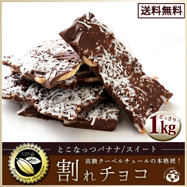 市場 チョコレート チョコ 送料無料 とこなっつバナナ スイーツ 本格クーベルチュール使用 訳あり 割れチョコ