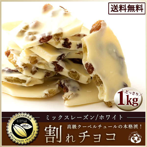 市場 数量限定 割れチョコ 送料無料 訳あり ミックスレーズン チョコレート チョコ スイーツ 本格クーベルチュール使用