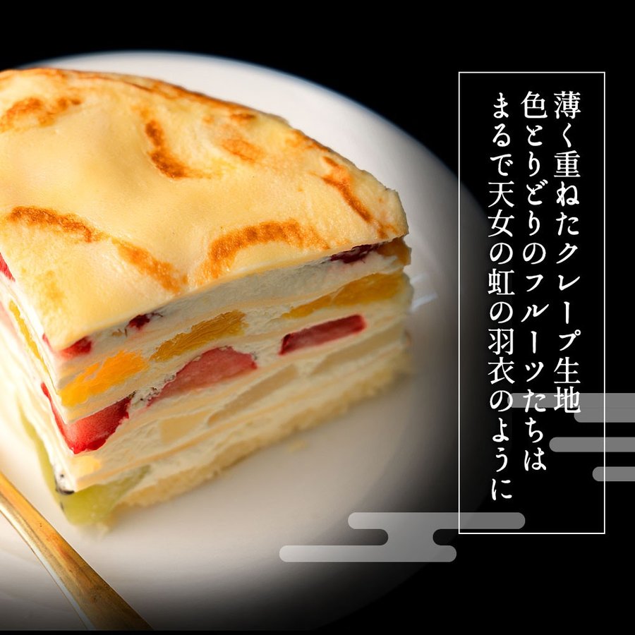 ポイント5倍 ケーキ ミルクレープ 送料無料 ミルクレープの呼吸 伍ノ型 霓裳羽衣〜げいしょううい〜 5号 [ バースディ 誕生日 ケーキ 手作り スイーツ  ギフト フルーツ ] お取り寄せスイーツ