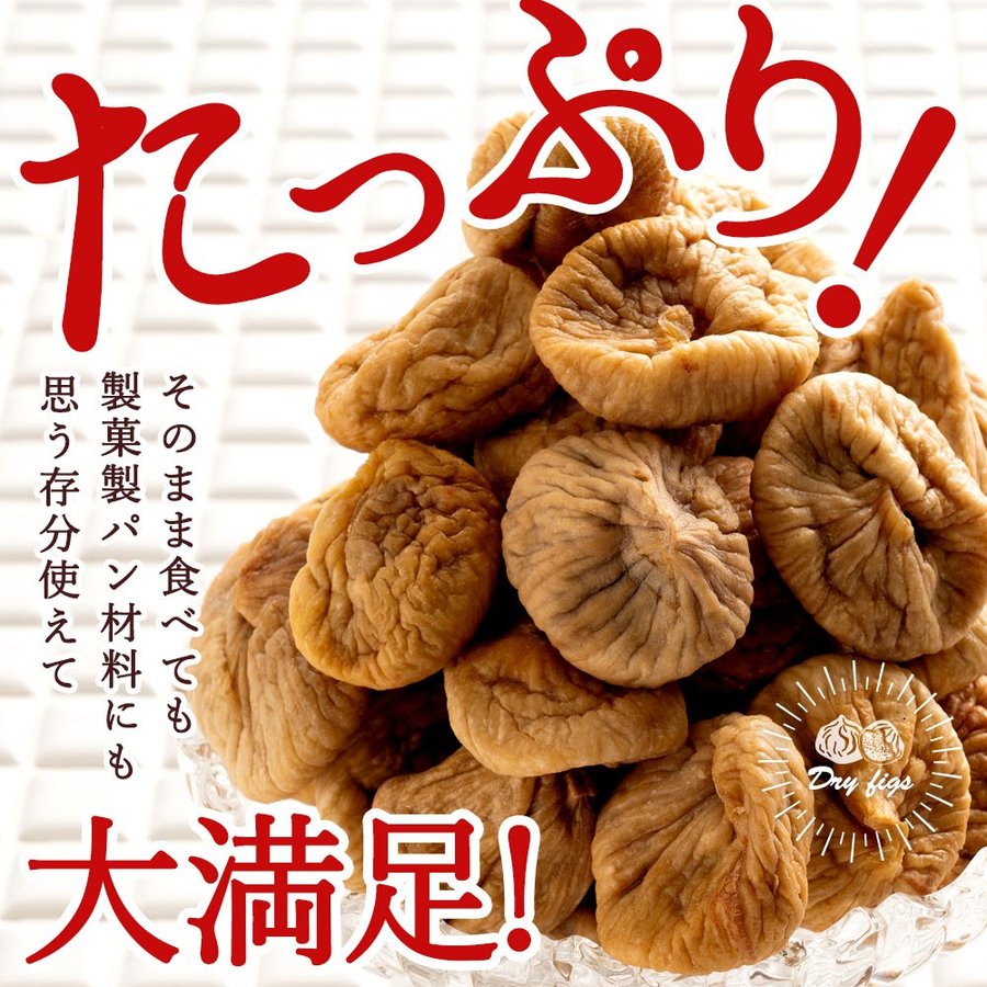市場 いちじく ドライいちじく 砂糖不使用 ドライイチジク 送料無料 ドライフルーツ 無漂白 500g 大粒肉厚 無添加