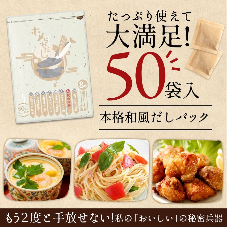 81%OFF!】 だしパック 和風だし 送料無料 国産 ホメられだし 50包 万能だし 万能出汁 だし ダシ 出汁パック かつお 昆布 いわし あご  さば のどぐろ 出汁 グルメ 調味料 qdtek.vn