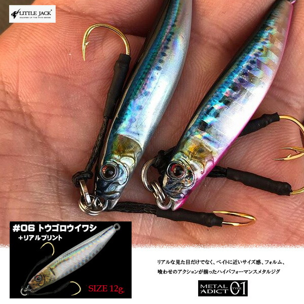 楽天市場 送料無料 リトルジャック Littlejack Metal Adict 01 12g 06 トウゴロウイワシ リアルプリント ジグ メタルアディクト コンパクトジグ ライトタックル メタルジグ ルアー ハードルアー 釣り 海 海釣り ぼくの玉手箱屋 フィッシング店