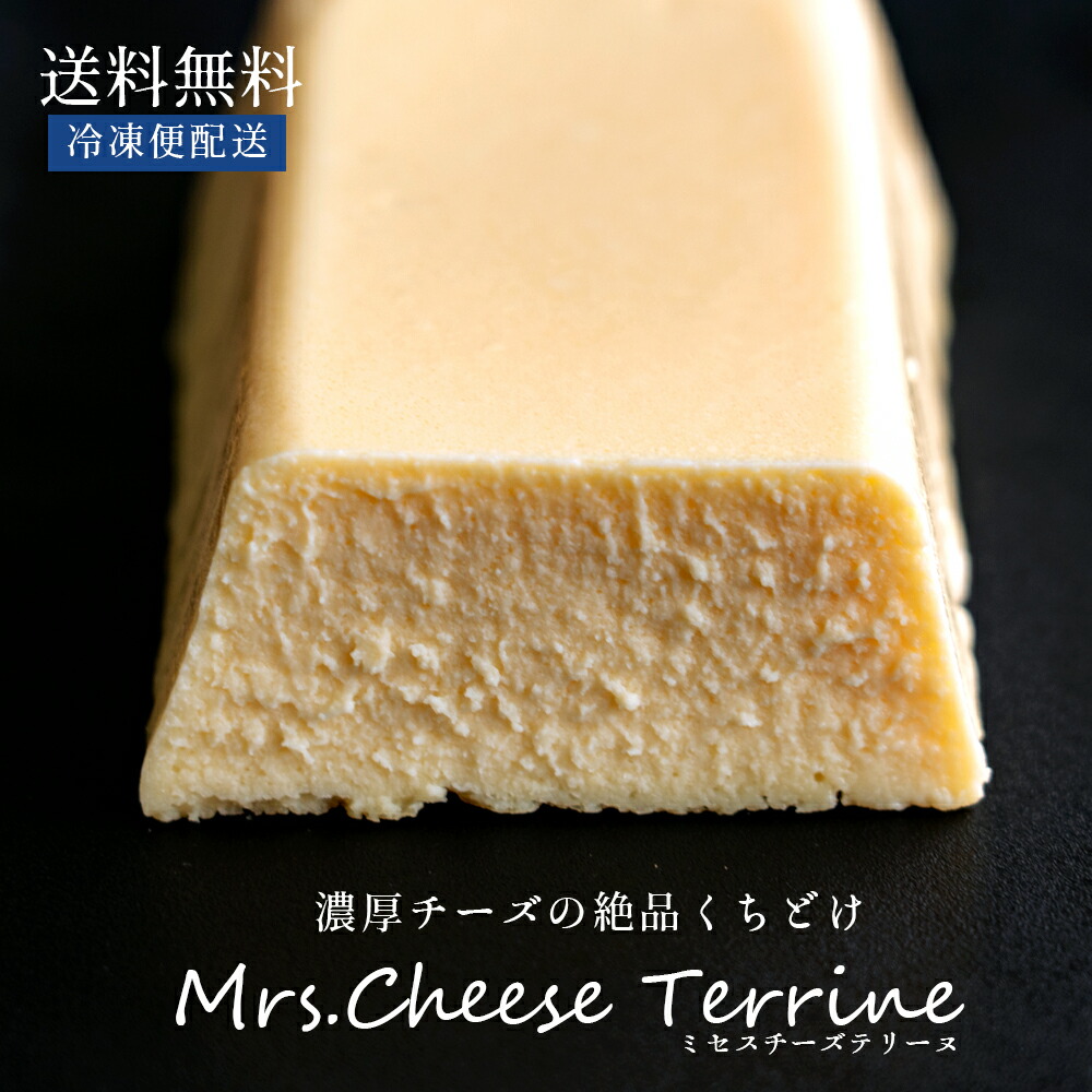 濃厚チーズのミセスチーズテリーヌ