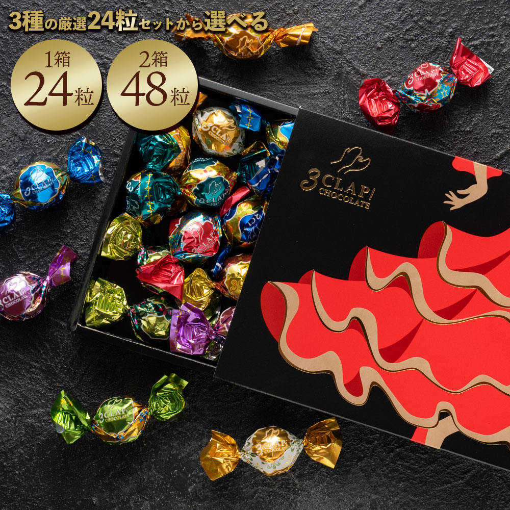 選べる3CLAP!CHOCOLATE 1箱あたり24粒入り 1箱：【定番セット】24粒入