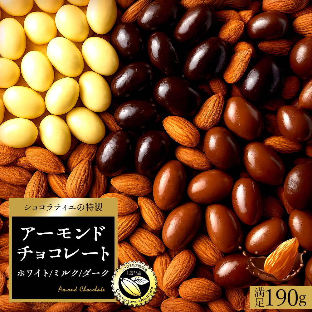選べるアーモンドチョコ 190g (ミルクアーモンドチョコ / ダークアーモンドチョコ /ホワイトアーモンドチョコ)