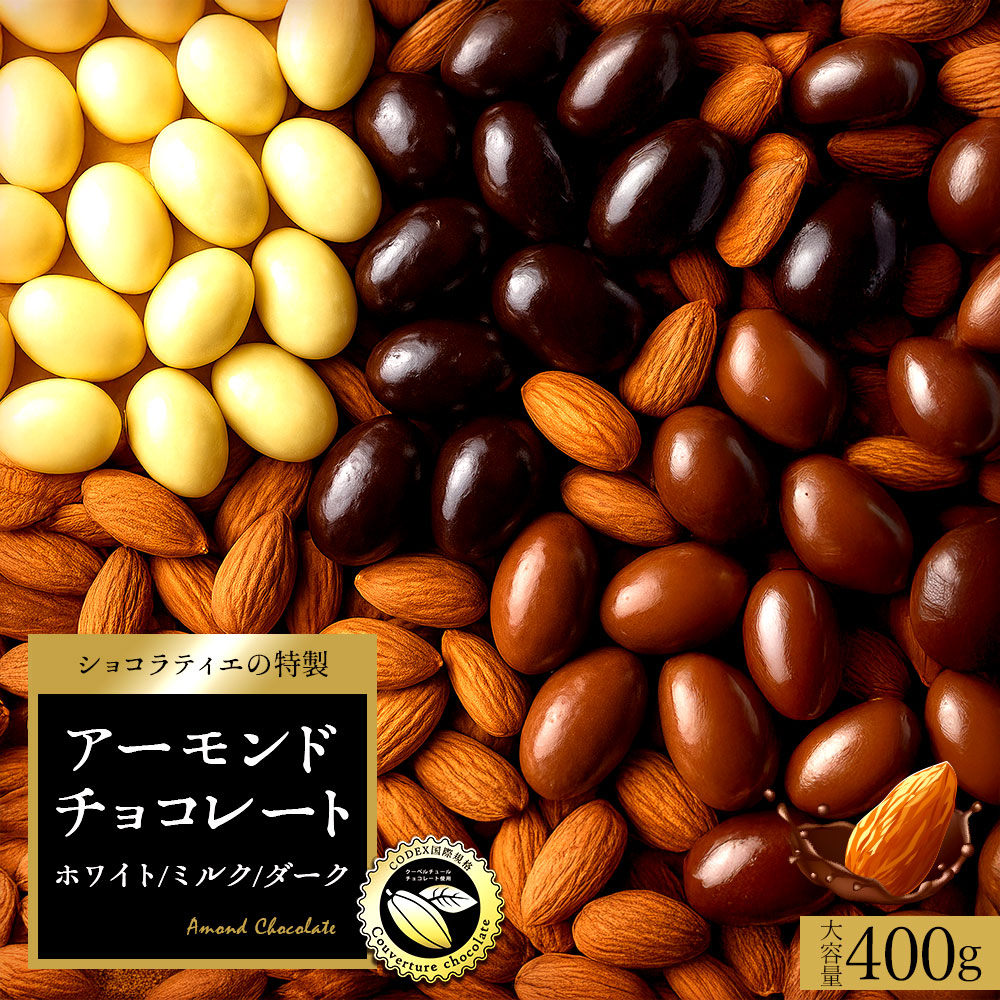選べるアーモンドチョコ 400g (ミルク / ダーク /ホワイト)