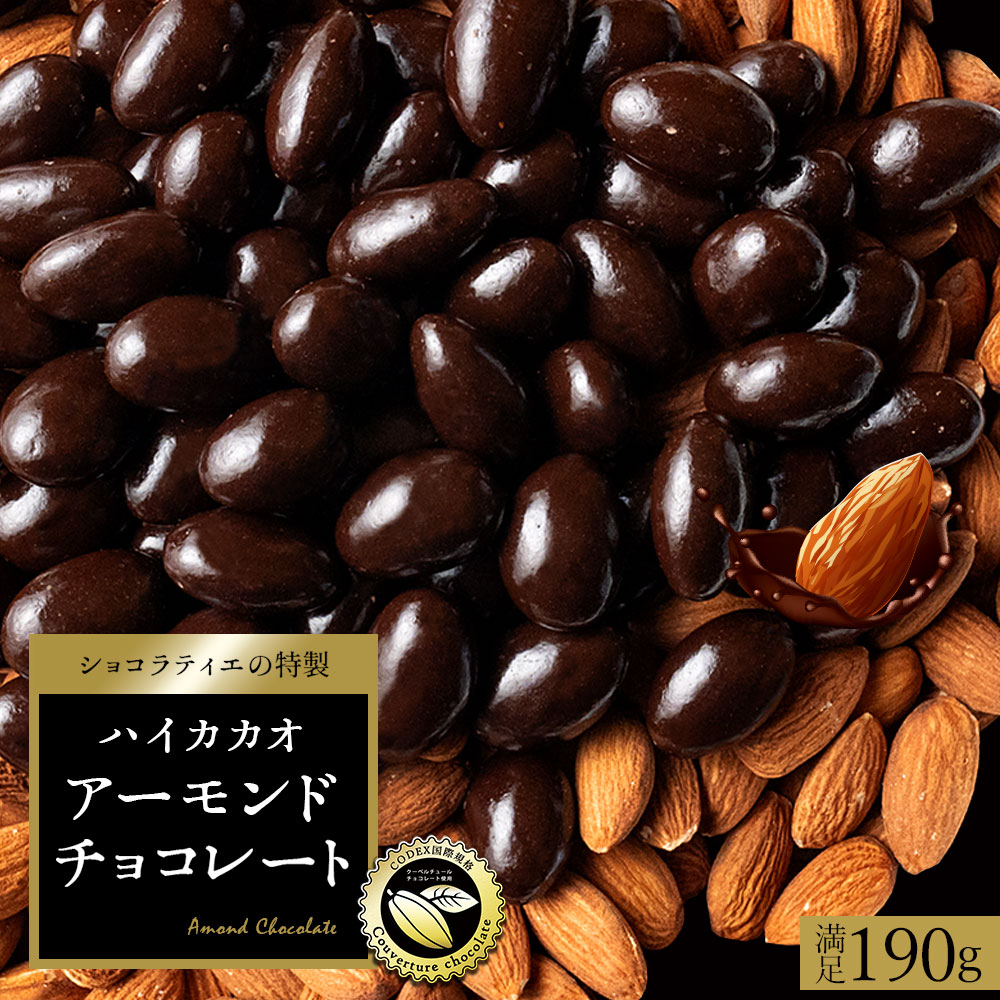 ハイカカオの アーモンドチョコ  約1週間分 190g (1日目安25g)