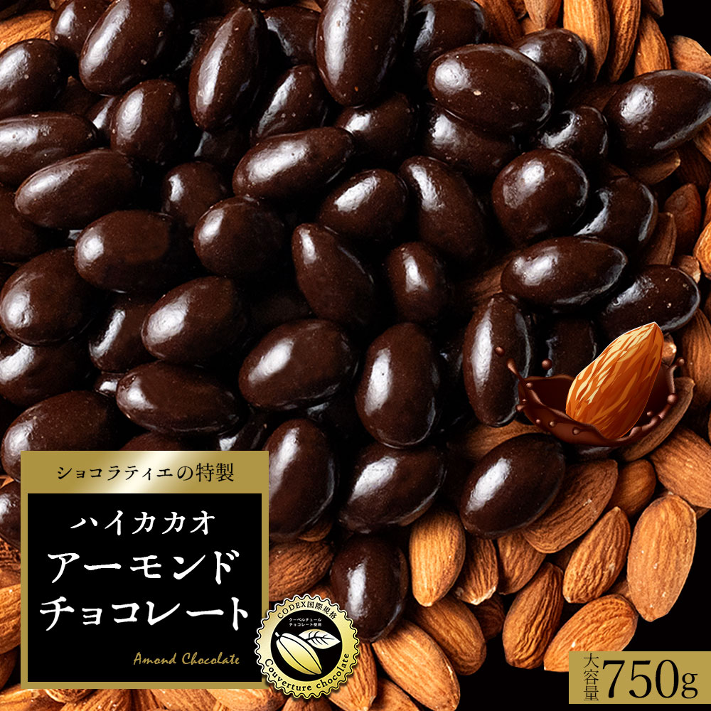 ハイカカオの アーモンドチョコ  約1カ月分 750g (1日目安25g)