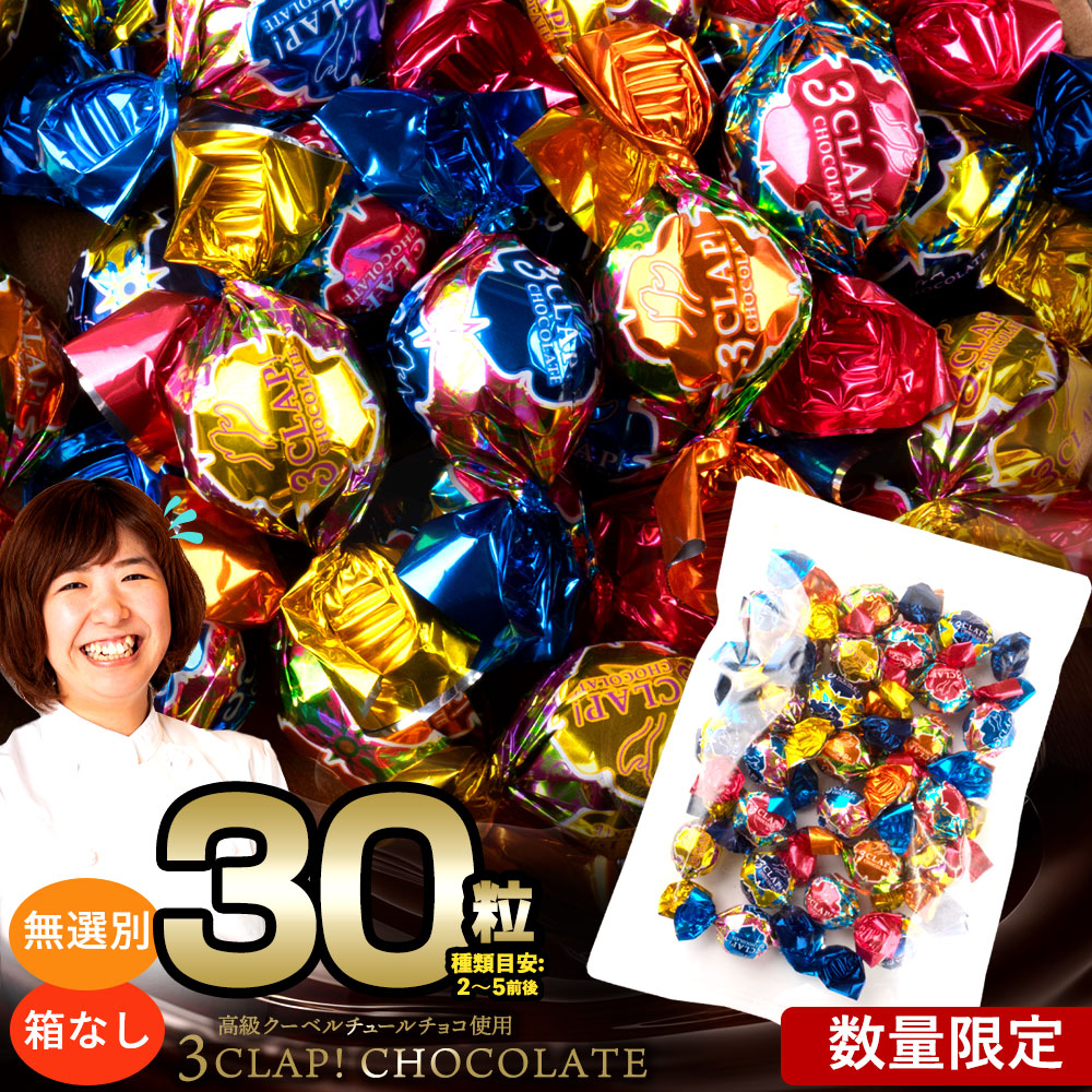 訳あり 無選別  ランダムでどっさり30個入り 3CLAP!CHOCOLATE
