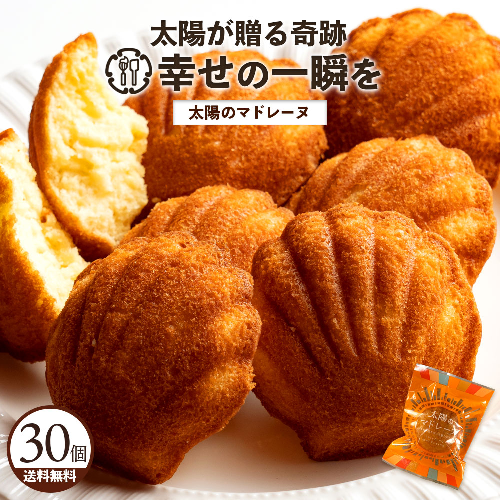 【期間限定 クーポンで30%OFF】 マドレーヌ 「訳ありから生まれた恵みのスイーツ。太陽のマドレーヌ30個セット」 送料無料 [ 焼き菓子 自分用 ランキング 個包装 ] お買物マラソン セール SALE｜大浜スイーツアカデミー