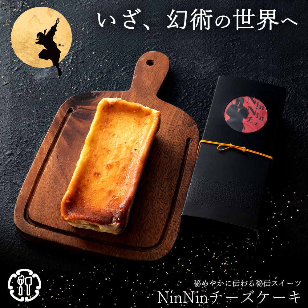 忍びの里より伝来!いざ、幻術の世界へ。選べるNinNinチーズケーキ
