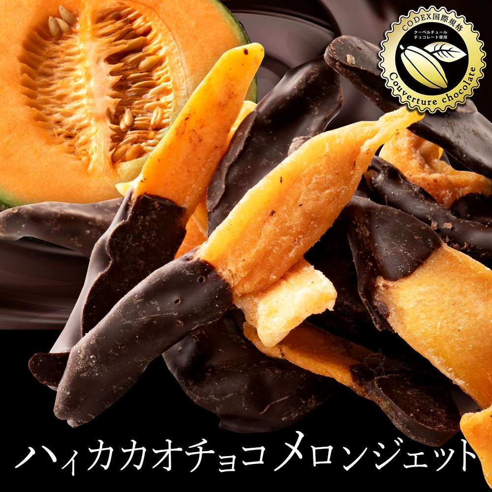 ハイカカオチョコレートの高級肉厚メロンジェット 1袋あたり180g 2袋(180g×2)