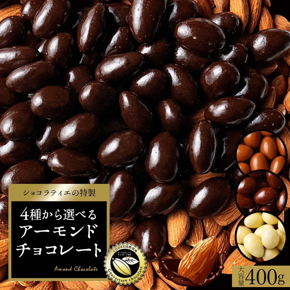 4種から選べる アーモンドチョコ 大容量 400g  (ハイカカオ / ミルク / ダーク /ホワイト)