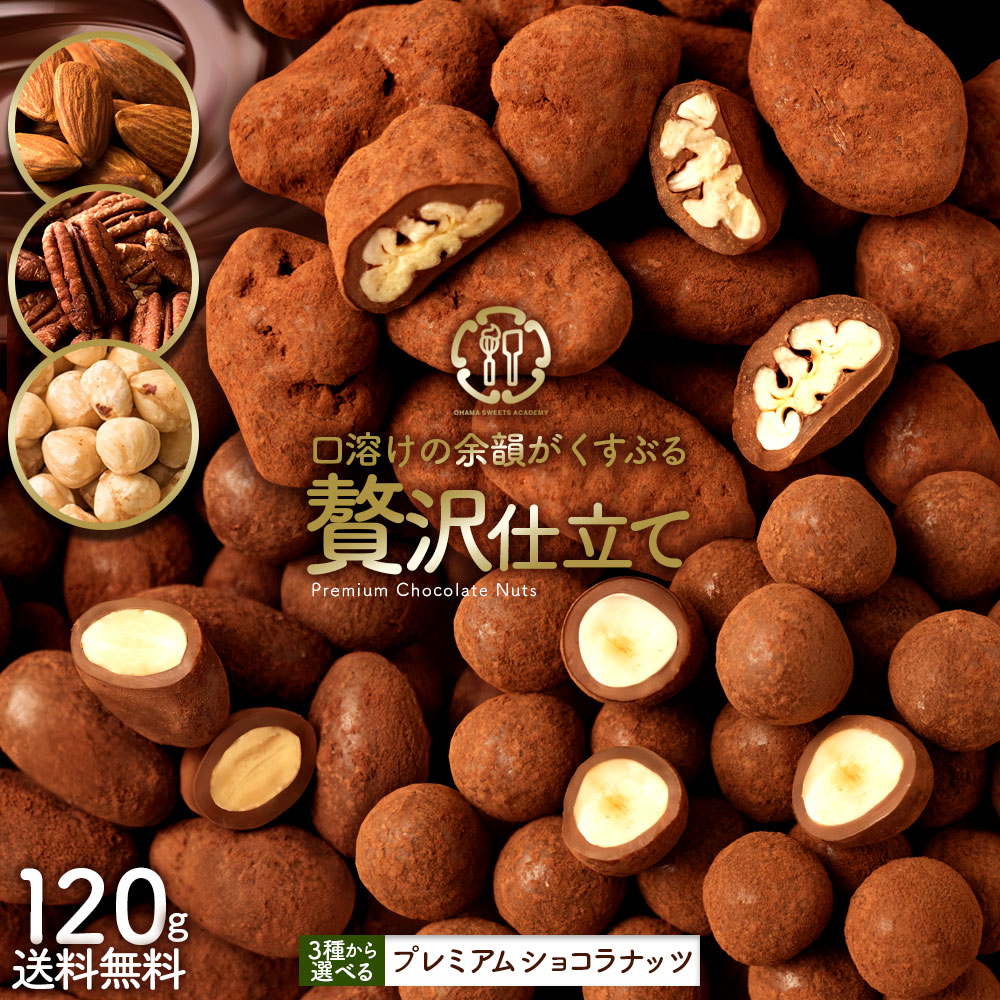 選べる プレミアムショコラナッツ 120g