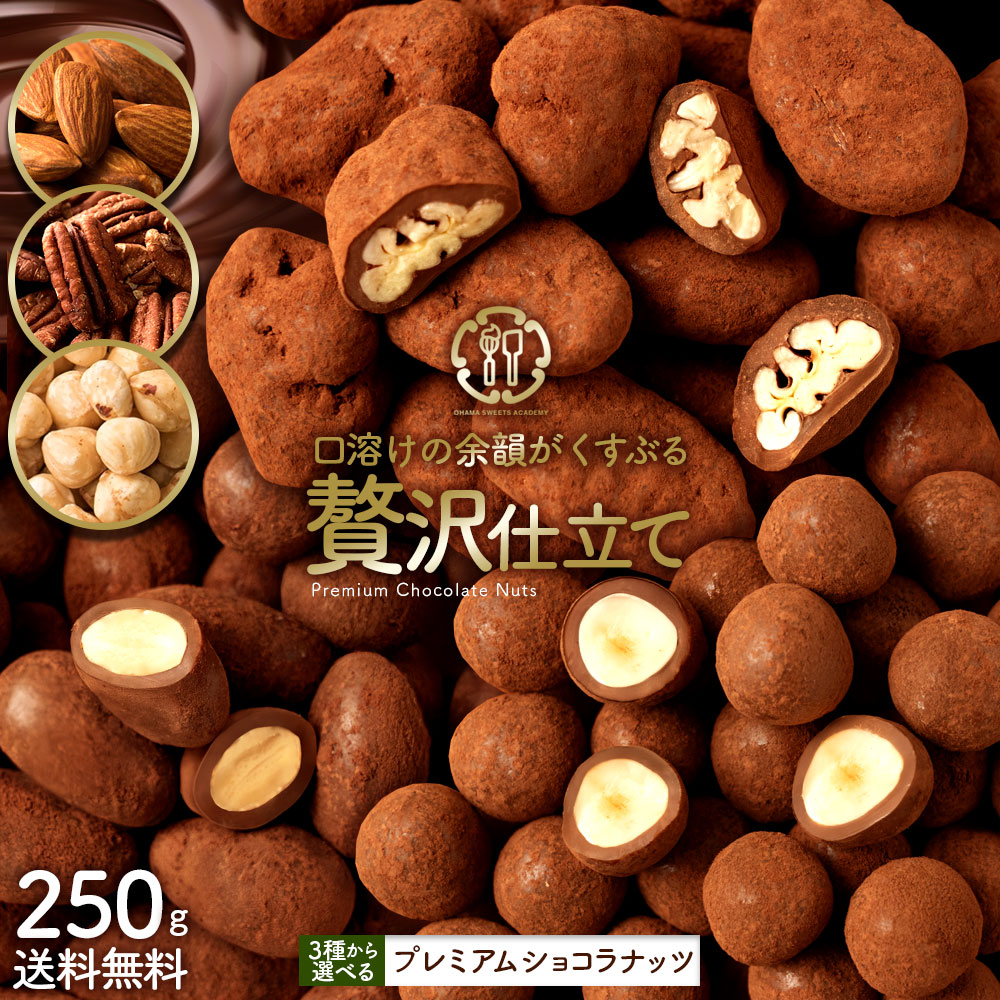 選べる プレミアムショコラナッツ 250g