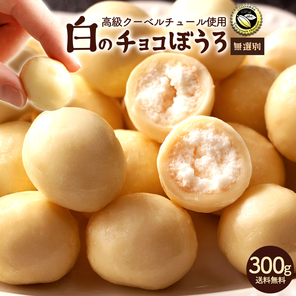 白のチョコぼうろ たっぷり 300g  無選別