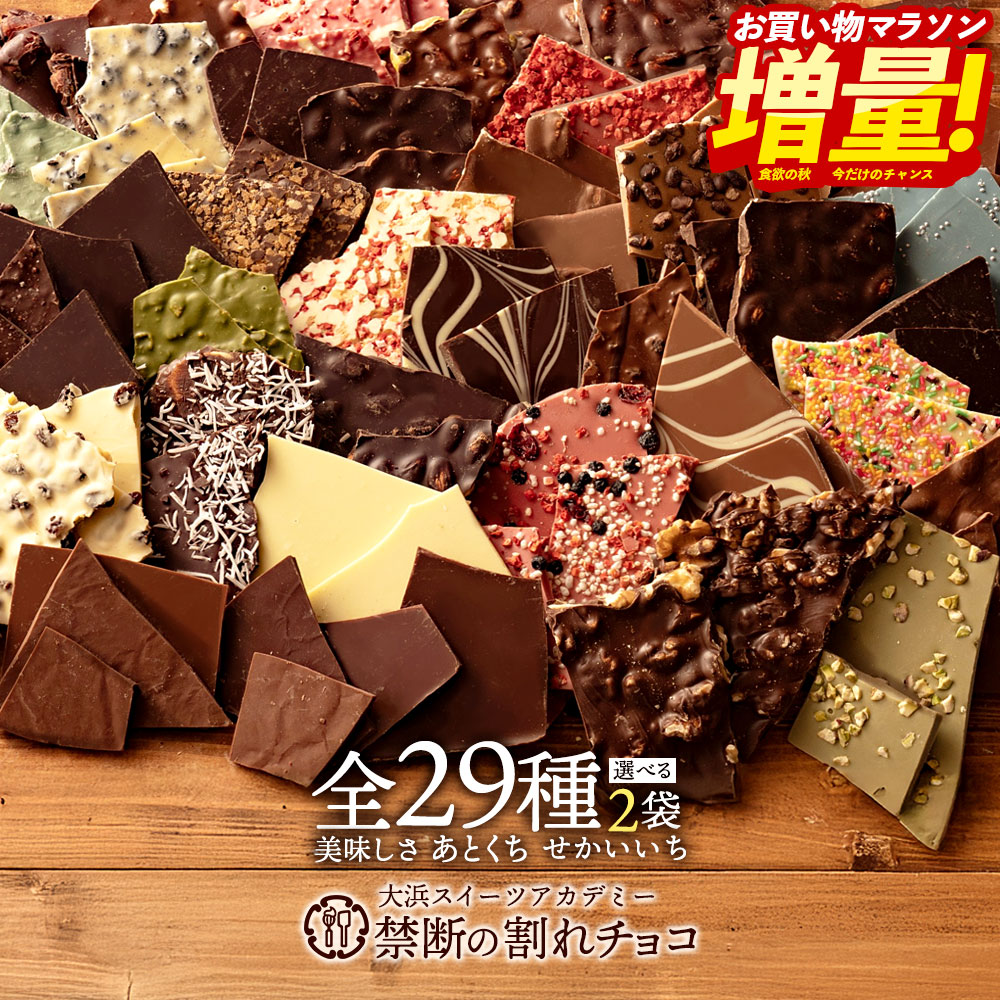 ちょこ-27まで期間限定値下げ 楽天市場】＼今だけ増量／ 割れチョコ 訳あり チョコレート