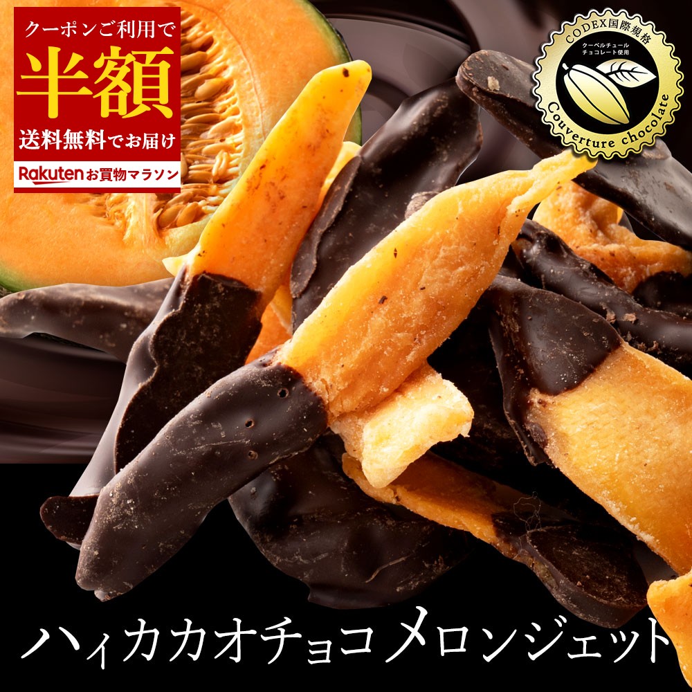 【クーポンで半額・50%OFF】 チョコ 「ハイカカオチョコレートの高級肉厚メロンジェット 1袋あたり180g 」 送料無料 [ チョコレート チョコ 国産 高カカオ ] お買い物マラソン セール SALE