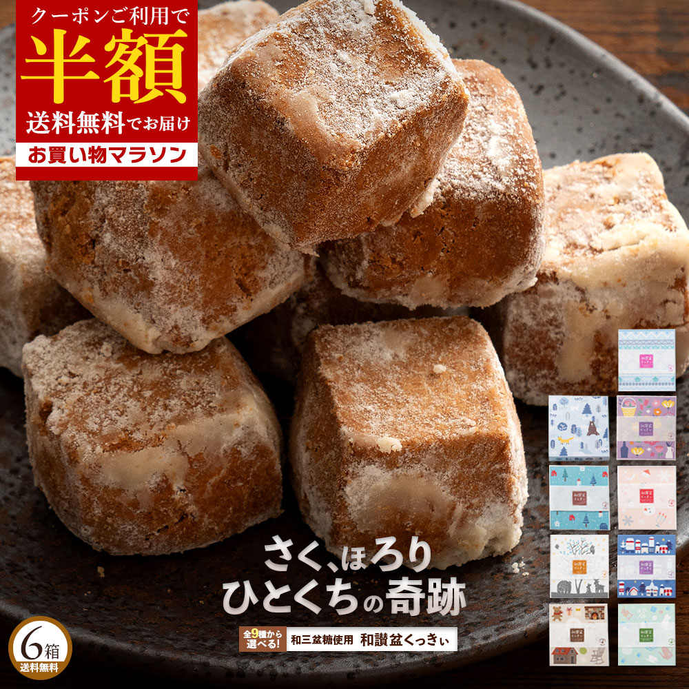 楽天市場】プチギフト 和三盆クッキー 「9種類から4箱選べる和讃盆くっ