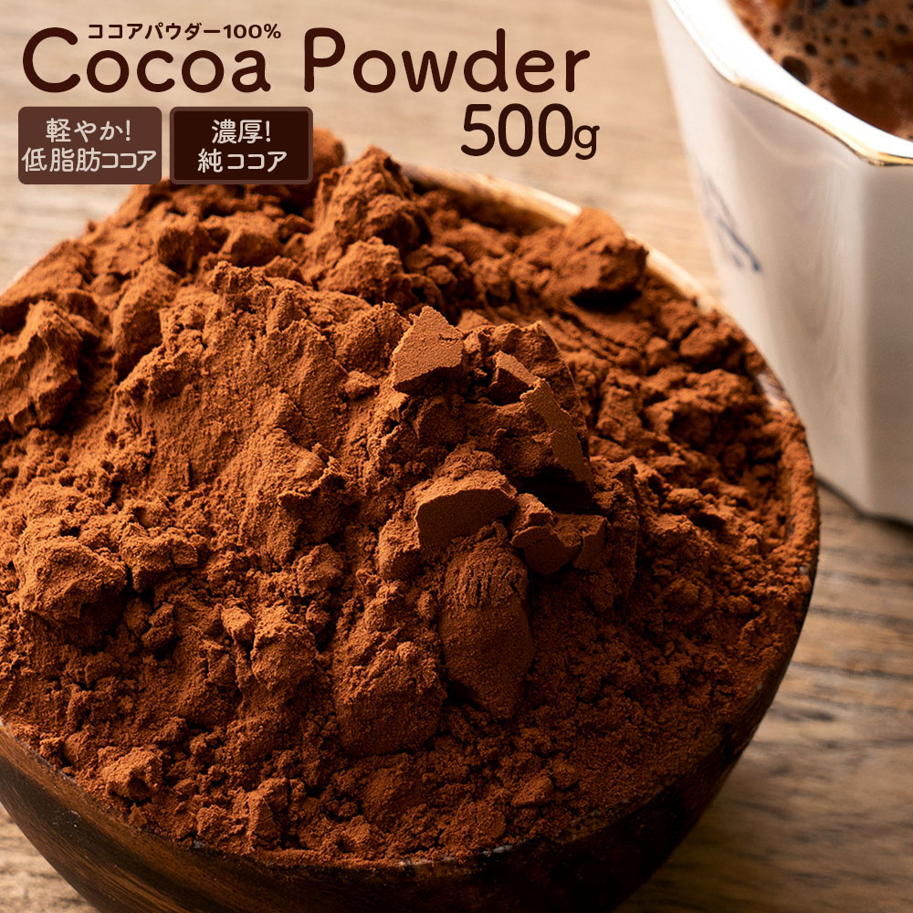 楽天市場】純ココア パウダー 500g 無糖 チョコ づくりに カカオ