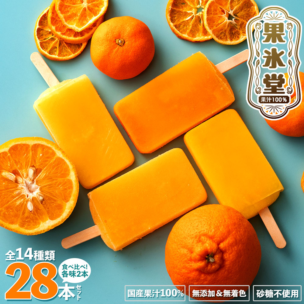 果氷堂 全14種28本セット(各種2本ずつ/嬉しい食べ比べ)