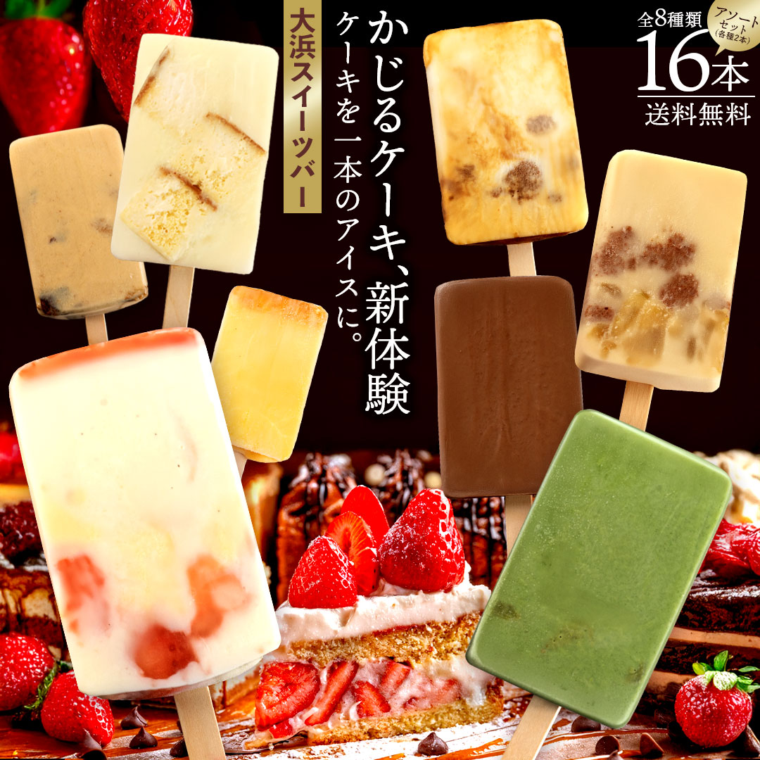 大浜スイーツバー 全8種16本アソート (各種2本入り)