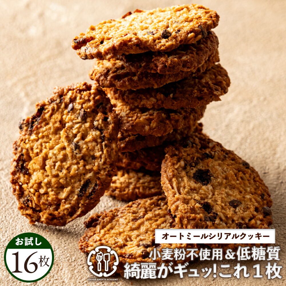 オートミールクッキー 16枚