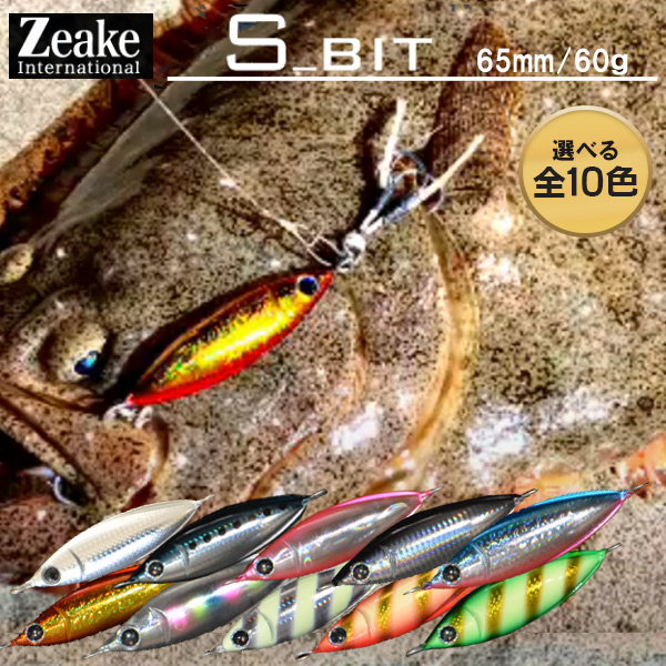 楽天市場 送料無料 Zeake ジーク Sビット 60g 65mm 選べる10色 ジーク Zeake エスビット ショアジギング ト飛距離 メタルジグ オールラウンド ショア ぼくの玉手箱屋 フィッシング店