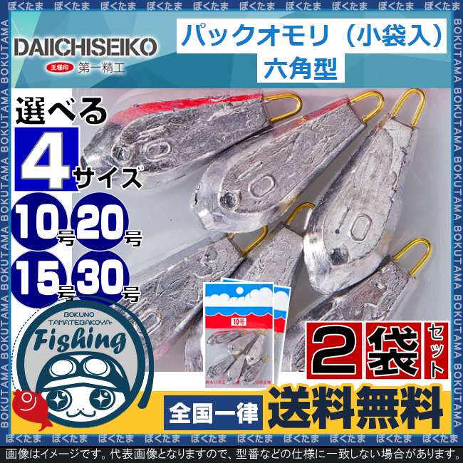 楽天市場 送料無料 第一精工 六角おもり 選べる4サイズ 10号 15号 号 30号 2袋セット Daiichiseiko パック オモリ 錘 重り 六角 万能 おすすめ 人気 小袋入り 角錘 角重り 号 おもり ぼくの玉手箱屋 フィッシング店