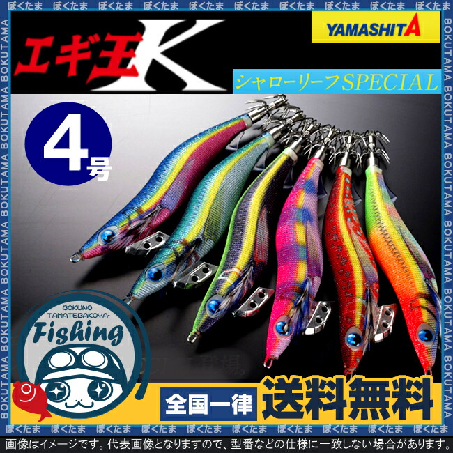 楽天市場 送料無料 ヤマシタ エギ エギ王 K Hf シャローリーフ Special 4号 選べる6色 Yamashita Maria 餌木 えぎ マリア エギング 低活性 スレイカ シャロー 高強度 攻略 ぼくの玉手箱屋 フィッシング店