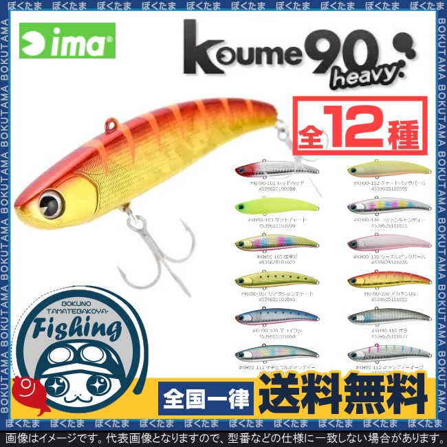 楽天市場 送料無料 Ima Koume 90 Heavy コウメ 送料無料 12種類から選べる バイブレーション シーバスルアー シャッドプラグ ルアー ボートシーバスゲーム ルアー プラッキング ぼくの玉手箱屋 フィッシング店