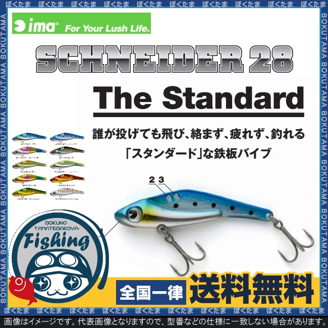 楽天市場 送料無料 Ima プラグ シュナイダー 28 選べるカラー アイマ Schneider シンキング 鉄板バイブ スタンダード 使いやすい シーバス プラッキング ぼくの玉手箱屋 フィッシング店