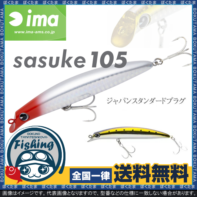 楽天市場 送料無料 Ima サスケ 105 選べるカラー アイマ プラグ ミノー Sasuke さすけ マルチ 万能 飛距離 安定 ただ巻き シーバス ヒラメ サーフ 初心者 釣れる 使いやすい 廃盤 ぼくの玉手箱屋 フィッシング店