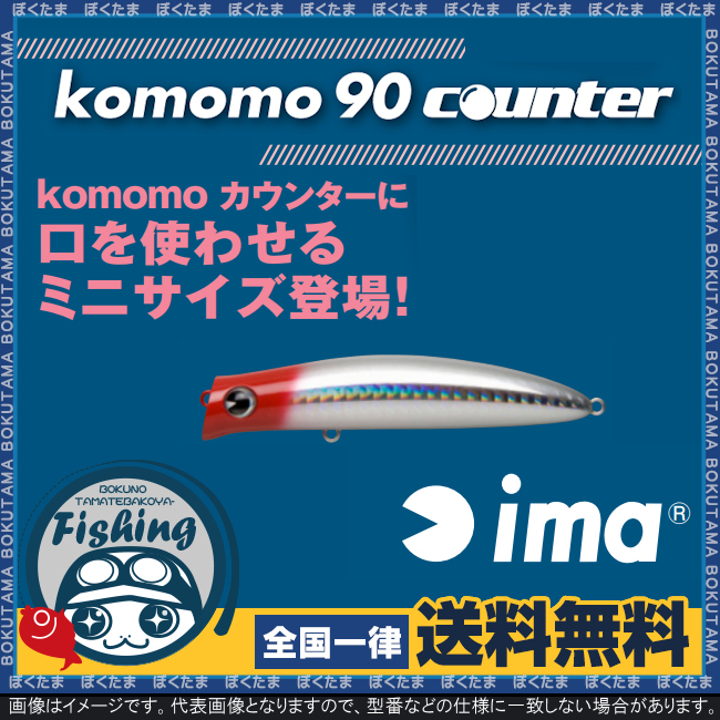 楽天市場 送料無料 Ima コモモ 90 カウンター 選べるカラー アイマ プラグ ミノー Komomo こもも ただ巻き シーバス ハイプレッシャー デイゲーム 飛距離 使いやすい ルアー プラッキング ぼくの玉手箱屋 フィッシング店