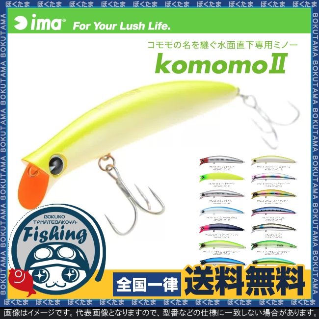 楽天市場 送料無料 Ima コモモ2 110mm 選べるカラー アイマ プラグ ミノー Komomo2 こもも2 リップレスミノー ただ巻き シーバス シャロー ハイアピール 高活性 使いやすい ルアー プラッキング ぼくの玉手箱屋 フィッシング店