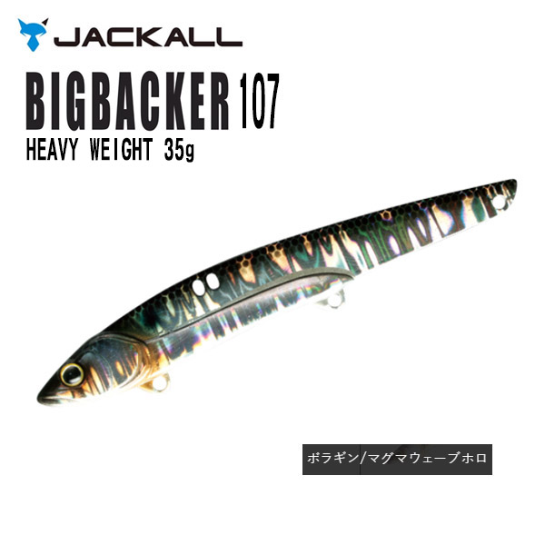 楽天市場】【送料無料】 ジャッカル ビッグバッカー107 HW 35g イワシグローストライプ [JACKALL ビックバッカー シーバス 定番  BIGBACKER バイブレーション 大型 ビックフィッシュ ショアジギング サゴシ 太刀魚 タチウオ 飛距離メタルジグ 振動 ]☆ :  ぼくの玉手箱屋 ...