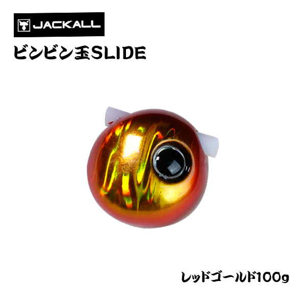 楽天市場 送料無料 ジャッカル ｔｇビンビン玉スライドヘッド 100g オレンジゴールド Jackall ビンビン玉 スライドヘッド 鉛式 鯛ラバ タイラバ タングステン ヘッド 人気 定番 ぼくの玉手箱屋 フィッシング店