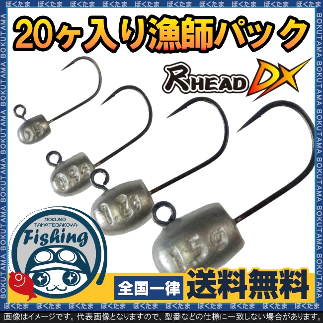 楽天市場 送料無料 ジャズ 尺ヘッド Dx ミニ Rタイプ 10 0 5g 0 9g 1 2g 1 5g ヶ入り漁師パック 選べる4種 ジャズ Jazz 漁師パック ジグヘッド ランガン おすすめ ぼくの玉手箱屋 フィッシング店