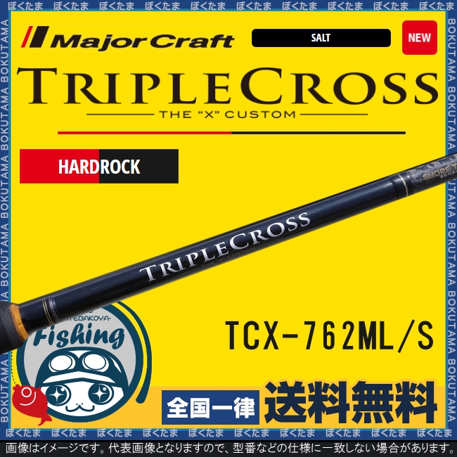 送料無料 メジャークラフト トリプルクロス マルキュー Tcx 762ml S ハードロックモデル ヤマシタ Tcx 762ml S Major Craft ロッド 竿 スピニングロッド 根魚 ロックフィッシュ ハードロック おすすめ ぼくの玉手箱屋 フィッシング店メジャクラ トリプルクロス