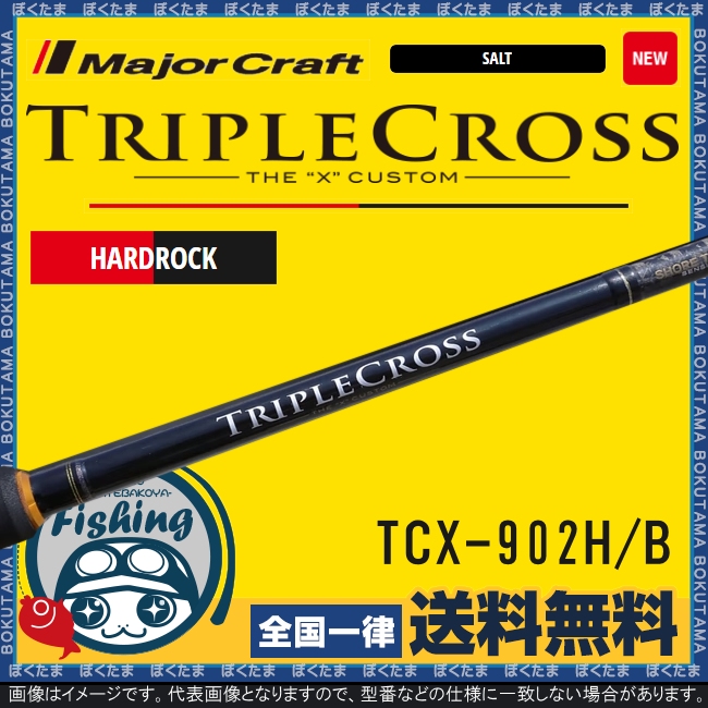 Rakuten 送料無料 メジャークラフト トリプルクロス Tcx 902h B ハードロックモデル Major Craft ロッド 竿 ベイト リール用 根魚 ロックフィッシュ ハードロック 遠投 テトラ帯 全国宅配無料 Bawaslu Jatimprov Go Id