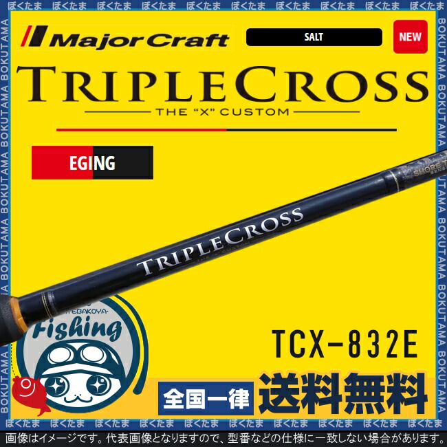 楽天市場 送料無料 メジャークラフト エギングロッド トリプルクロス Tcx 2e Major Craft ロッド エギング 操作性 シャクリ おすすめ ぼくの玉手箱屋 フィッシング店