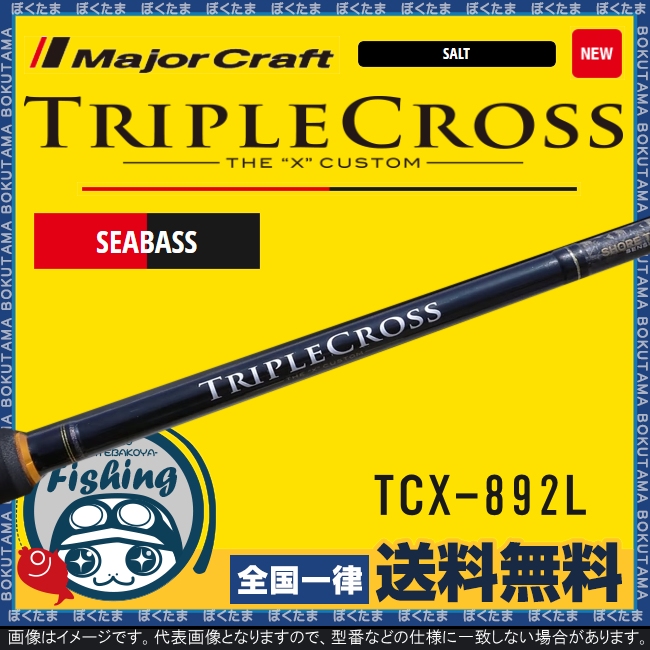 楽天市場 送料無料 メジャークラフト トリプルクロス Tcx 792mh B ハードロックモデル Major Craft ロッド 竿 ベイトリール用 根魚 ロックフィッシュ ハードロック 操作性 遠投 リフト フォール タダ巻き ぼくの玉手箱屋 フィッシング店