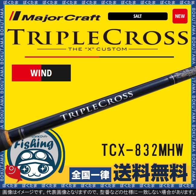 送料無料 メジャークラフト トリプルクロス Tcx 2mhw タチウオロッド Major Craft ロッド 竿 太刀魚 ワインド ヘビーモデル ボトム 攻略 おすすめ ルアー ぼくの玉手箱屋 フィッシング店 格安人気 Etechnologies Shop