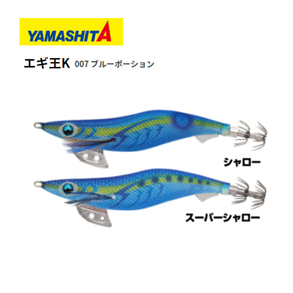 楽天市場 送料無料 エギ ヤマシタ エギ王k 3 5号 スーパーシャロー 007 ブルーポーション Yamashita Maria エギ王 K エギ 3 5 餌木 えぎ マリア イカ釣り アオリイカ コウイカ 釣れるエギ エギング ぼくの玉手箱屋 フィッシング店