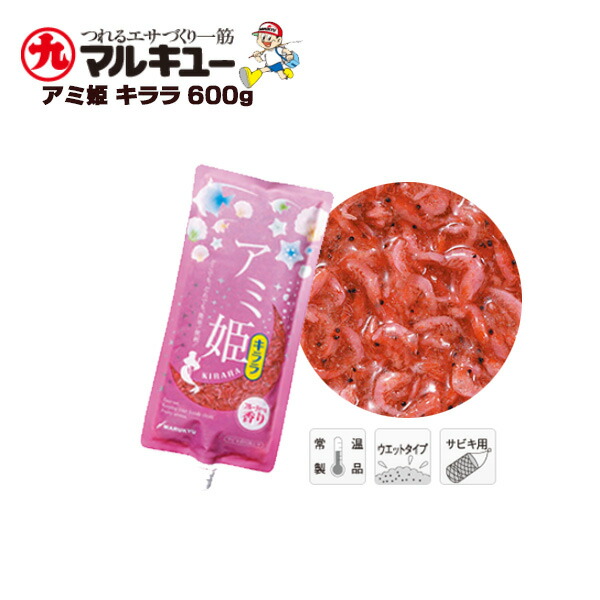 楽天市場 送料無料 マルキュー アミ姫 キララ 600g サビキ釣り用配合エサ Marukyu マルキユー 堤防 サビキ釣り 簡単 臭くない 汚れない 使いやすい 家族 女性 便利 常温 保存 再利用 人気 ランク ぼくの玉手箱屋 フィッシング店