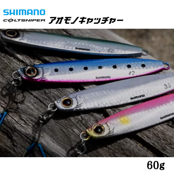 楽天市場 送料無料 シマノ ジグ コルトスナイパーアオモノキャッチャー 91mm 60g Jw 242s Shimano ジグ 青物 バイブレーション ダブルフック 後方重心 おすすめ 定番 人気 安定 ぼくの玉手箱屋 フィッシング店